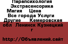 Парапсихология. Экстрасенсорика. Магия. › Цена ­ 3 000 - Все города Услуги » Другие   . Кемеровская обл.,Ленинск-Кузнецкий г.